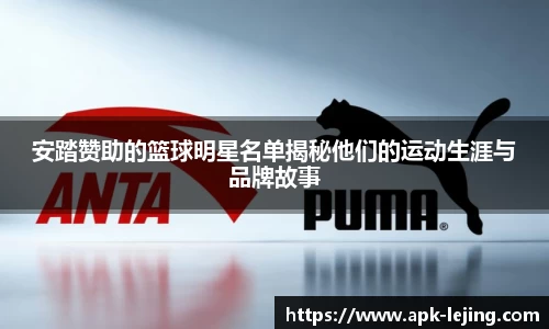 安踏赞助的篮球明星名单揭秘他们的运动生涯与品牌故事